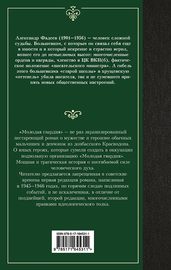 Книга Молодая гвардия (Александр Фадеев) — 2