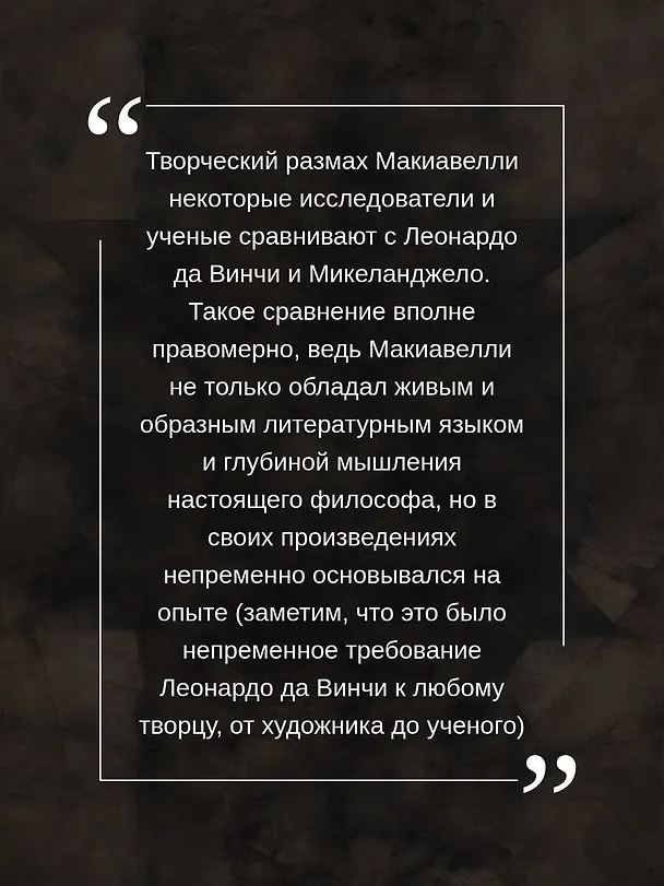 Книга Государь. С комментариями и инфографикой (Никколо Макиавелли) — 7