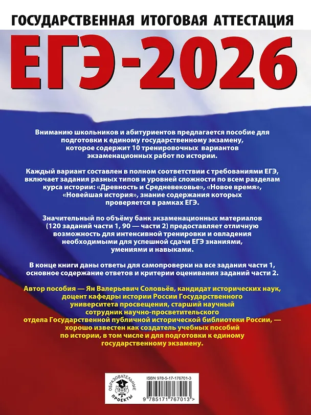 Книга ЕГЭ-2026. История. 10 тренировочных вариантов экзаменационных работ для подготовки к единому государственному экзамену (Ян Соловьёв) — 2