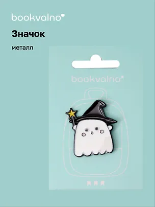 Значок Приведение (металл) (12-5769-A4) 3077912