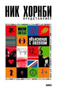 Объяснение с ангелом: 12 рассказов