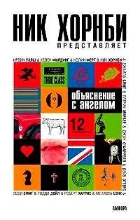 Книга Объяснение с ангелом: 12 рассказов (Ник Хорнби)