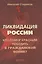 Ликвидация России. Кто помог красным победить в Гражданской войне? — 2211154 — 2