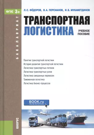 Транспортная логистика. Учебное пособие — 2526630 — 1