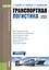 Транспортная логистика. Учебное пособие — 2526630 — 1