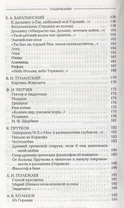 Книга Античность в русской поэзии 18-начало 20 в. (Голодников) () — 5