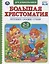 Большая хрестоматия для дошкольников. Потешки. Сказки. Стихи. 2-3 года — 2757446 — 1