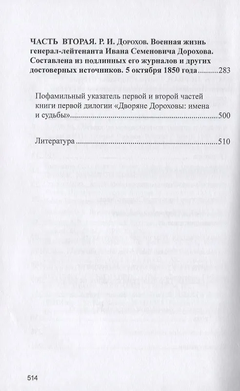 Книга Военная жизнь генерала И.С.Дорохова по достоверным источникам. Книга первая военно-исторический и литературно-биографической дилогии "Дворяне Дороховы: имена и судьбы" (Юрий Лискин) — 3