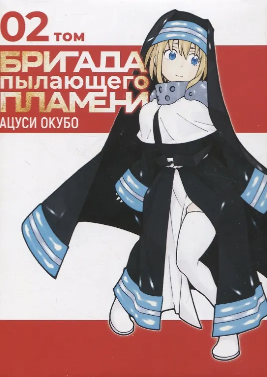 Бригада пылающего пламени. Том 2 (Пламенная бригада пожарных / Enen no Shouboutai). Манга 2961732 — 1