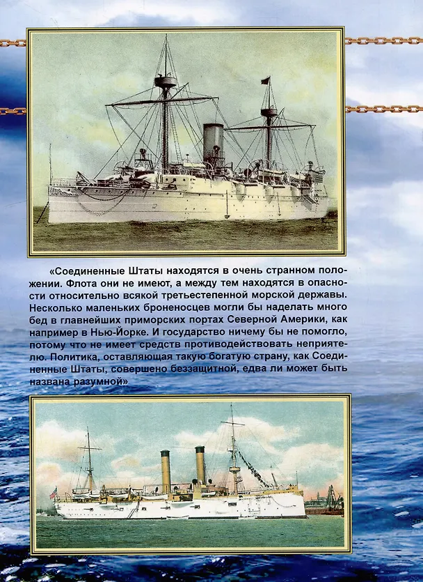 Книга Бронепалубные крейсера Соединенных Штатов Америки. Часть I. (1883-1921 гг.) "Атланта", "Бостон", "Чикаго", "Ньюарк", "Чарльстон" и "Балтимора". Сборник статей и документов (В. Зубицкий) — 2