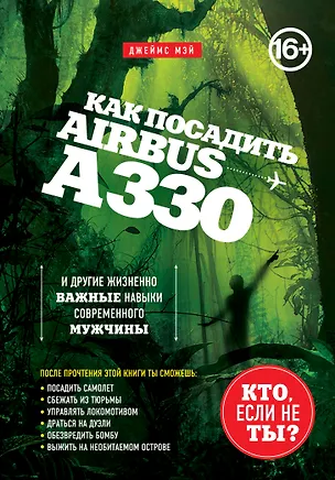 Книга Как посадить аэробус А330 и другие жизненно важные навыки современного мужчины [суперобложка] (Джеймс Мэй)