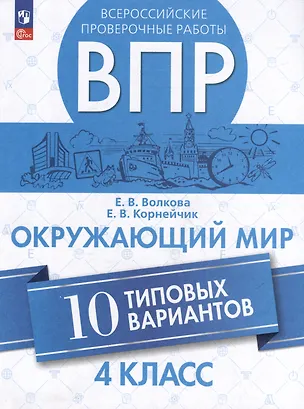 Книга Всероссийские проверочные работы. Окружающий мир. 10 типовых вариантов. 4 класс. Учебное пособие (Е.В. Корнейчик, Елена Волкова)