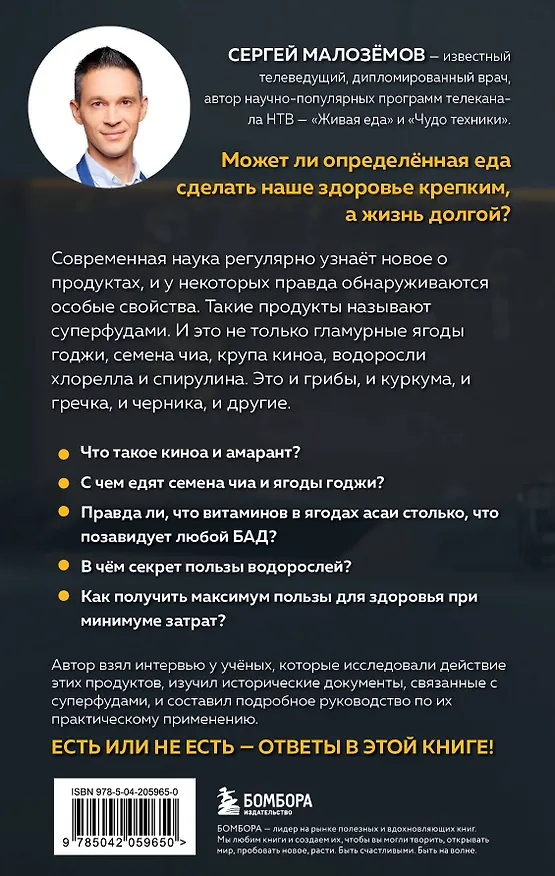 Книга Суперфуды. Подробное практическое руководство по применению самых полезных продуктов (Сергей Малоземов) — 2