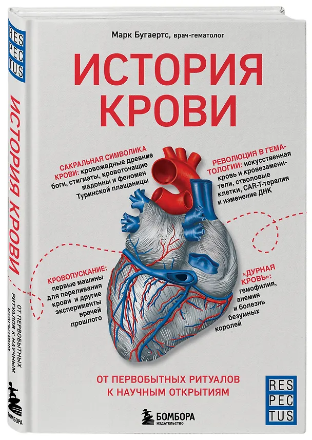 Книга История крови. От первобытных ритуалов к научным открытиям (Марк Бугаертс) — 4