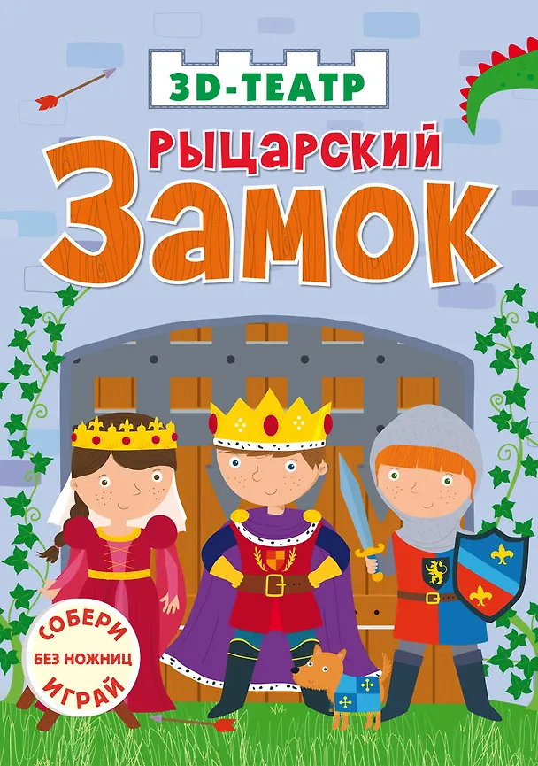 Рыцарский замок 2491177 — 1