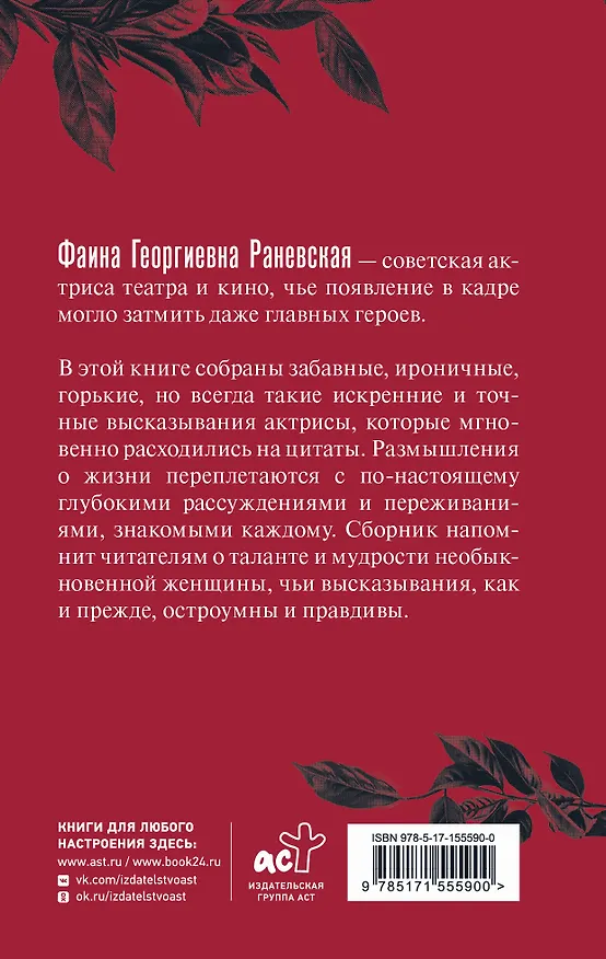 Книга Фаина Раневская. Афоризмы (Фаина Раневская) — 2
