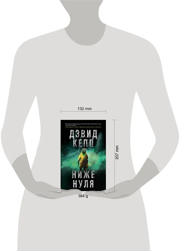 Книга Ниже нуля (Дэвид Кепп) — 5