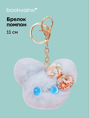 Брелок-помпон Мышонок (голубой) (иск.мех) (11см) (12-20251204-NB_95) 3156895