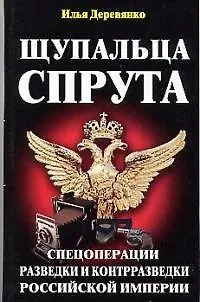 Книга Щупальца спрута.Спецоперации.Разведки и контрразведки Российской империи (Илья Деревянко) — 1