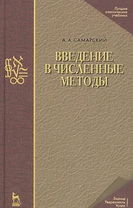 Введение в численные методы