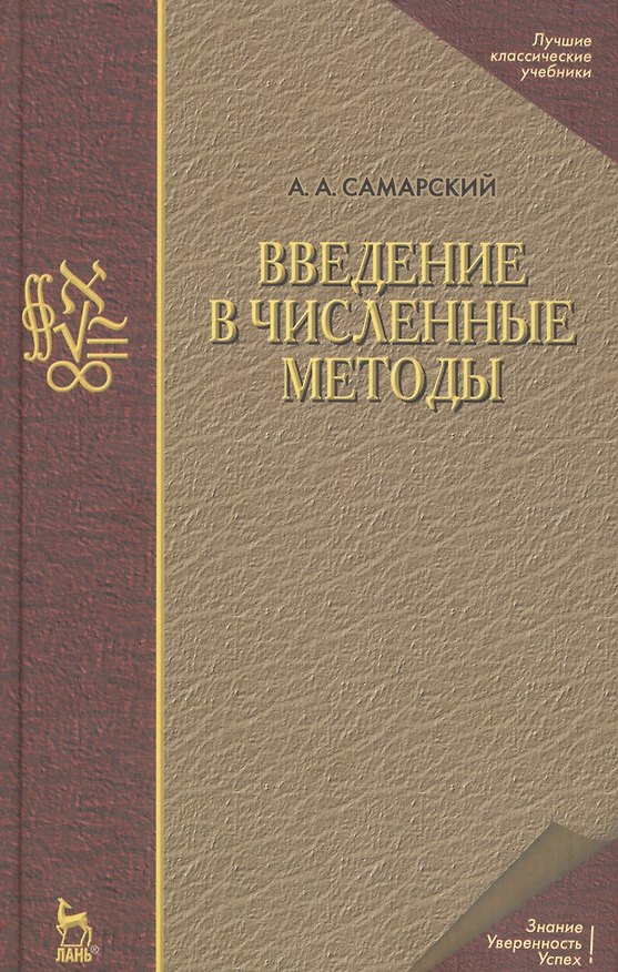 Книга Введение в численные методы (А.А. Самарский) — 1