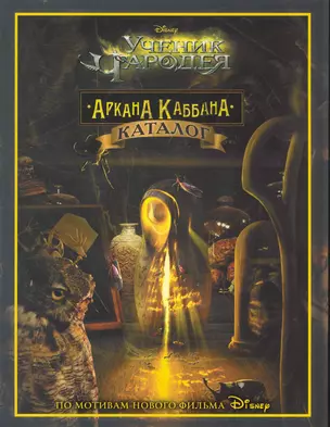 Ученик Чародея. Аркана Каббана. (Текст) / Каталог (мягк). Познанская Е. (Эгмонт) — 2248667 — 1