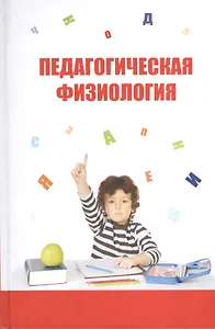 Педагогическая физиология: Курс лекций. Учебное пособие