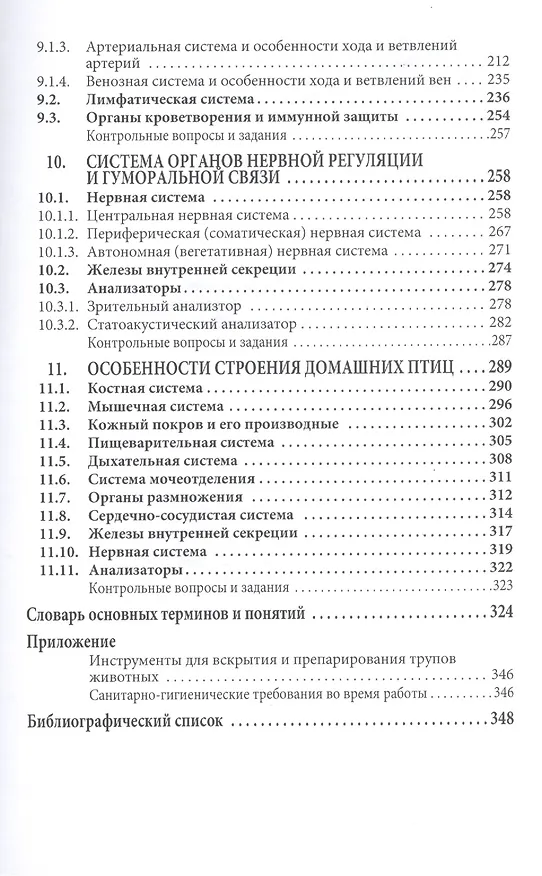 Книга Анатомия животных Учебник (ВО Бакалавр) Боев (ФГОС) (Вячеслав Боев) — 5