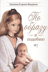 По образу и подобию. Мета-повесть