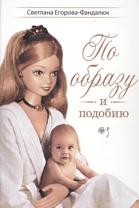 Книга По образу и подобию. Мета-повесть () — 1