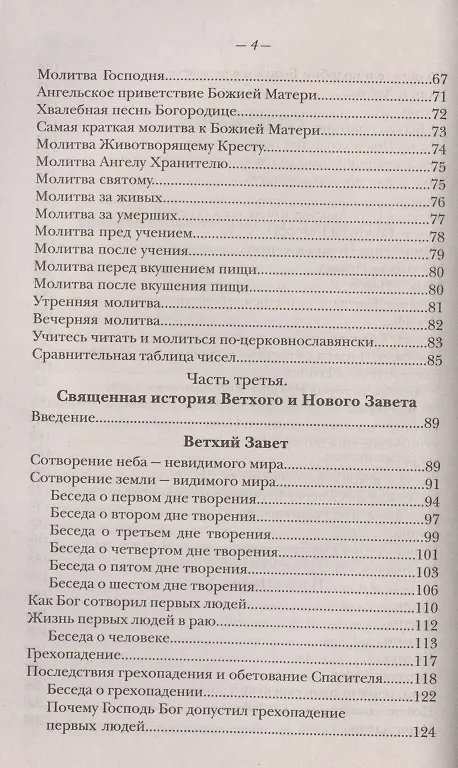 Книга Закон Божий. Руководство для семьи и школы (Серафим Слободской) — 3