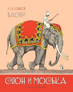 Слон и Моська. БАСНИ