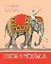 Слон и Моська. БАСНИ — 2656746 — 1