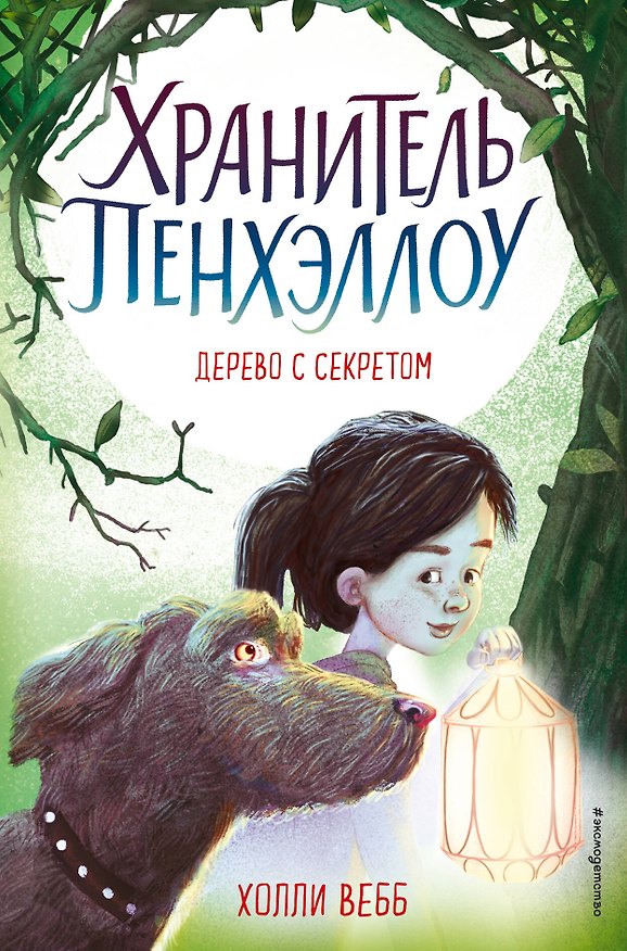 Книга Дерево с секретом (выпуск 4) (Холли Вебб) — 1