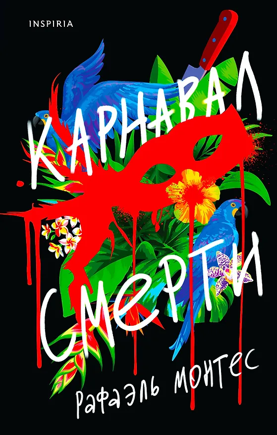 Книга Карнавал смерти (Рафаэль Монтес) — 1