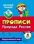 Тесты. Окружающий мир. 4 класс. Природа России. Прописи — 3049199 — 1