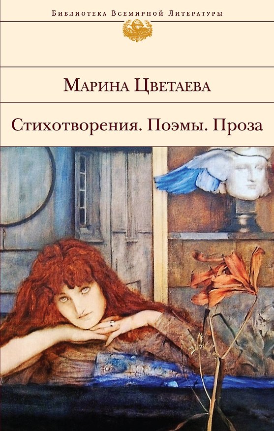 Книга Стихотворения. Поэмы. Проза (Марина Цветаева) — 1
