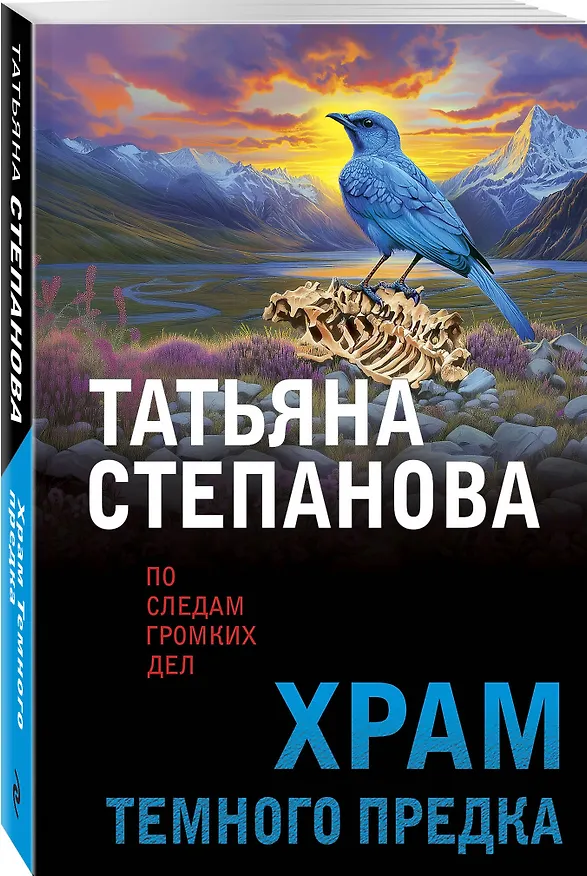 Книга Храм Темного предка (Татьяна Степанова) — 5
