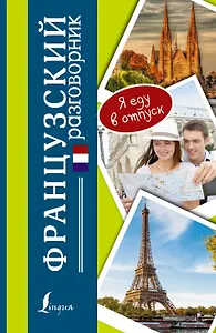 Разг(я еду в отпуск)Французский