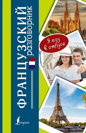 Книга Разг(я еду в отпуск)Французский ()