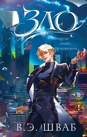 Книга Зло (Виктория Шваб)