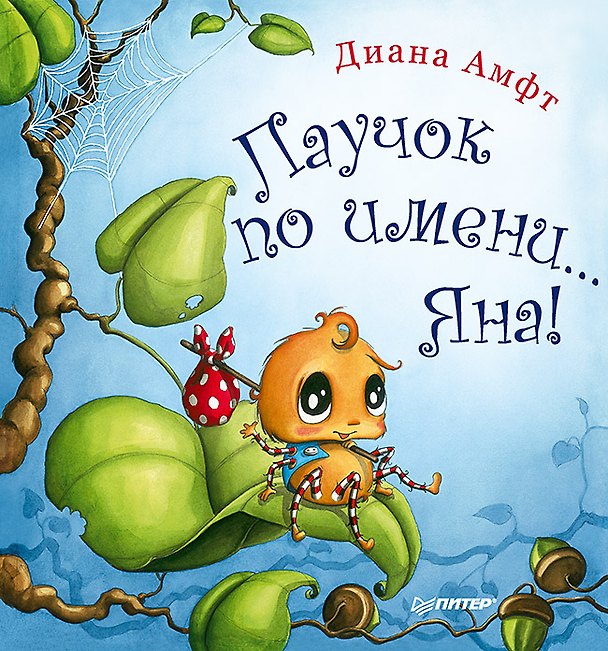 Книга Паучок по имени... Яна! (Диана Амфт) — 1