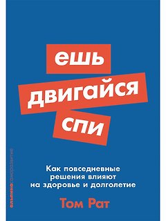 Ешь, двигайся, спи: Как повседневные решения влияют на здоровье и долголетие