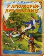 

КАРТОНКА. У ЛУКОМОРЬЯ ДУБ ЗЕЛЕНЫЙ