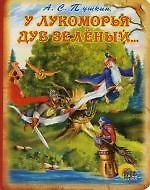 Книга КАРТОНКА. У ЛУКОМОРЬЯ ДУБ ЗЕЛЕНЫЙ (Александр Пушкин) — 1