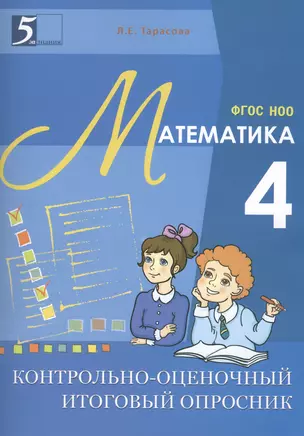 Контрольно-оценочный итоговый опросник по математике. 4 кл. (ФГОС) — 2446061 — 1