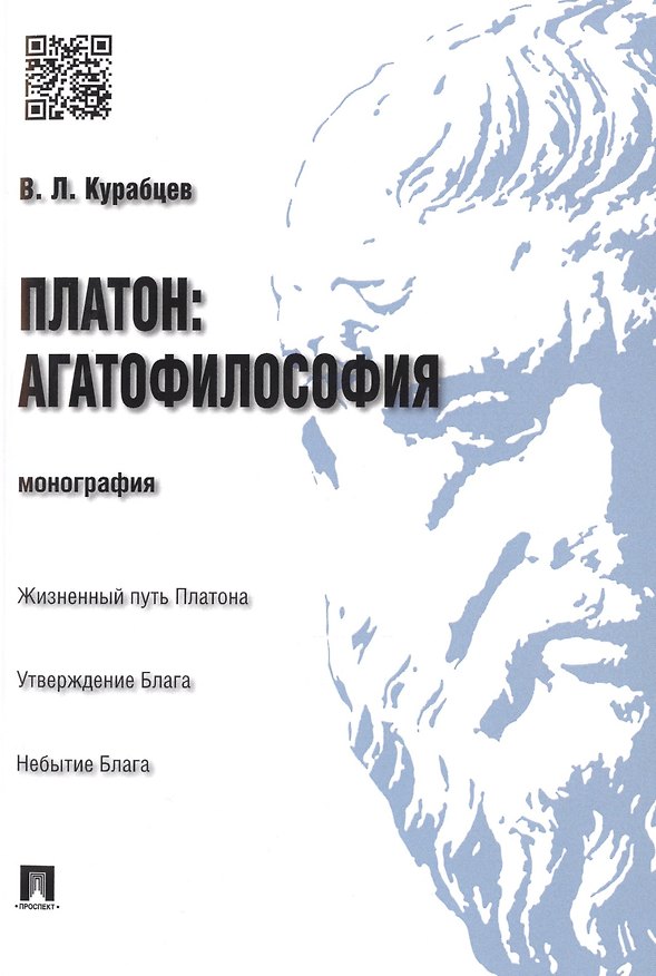 Книга Платон: агатофилософия.Монография. (Василий Курабцев) — 1