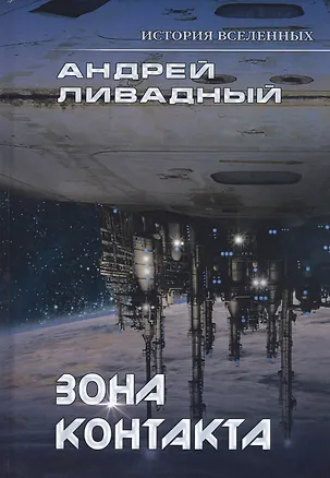Книга Зона контакта (Андрей Ливадный)