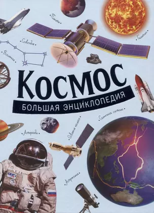 Космос. Большая энциклопедия — 2825093 — 1