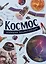 Космос. Большая энциклопедия — 2825093 — 1